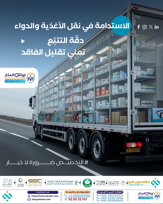 التتبع اللحظي للأغذية والدواء